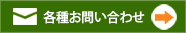 各種お問い合わせ