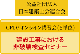 一般社団法人全国土木施工管理技士会連合会(CPDS) CPD/オンライン講習会(3単位) 建設工事における非破壊検査セミナー