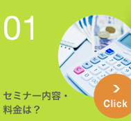 セミナー内容・料金は？