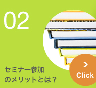 セミナー参加のメリットとは？