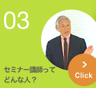 セミナー講師ってどんな人？