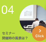 セミー開催時の風景は？