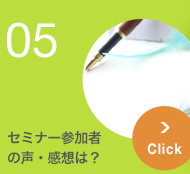 セミナー参加者の声・感想は？