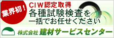 業界初　CIW認定取得　各種試験検査を一括でお任せください　株式会社　建材サービスセンター