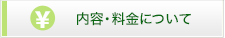 内容・料金について