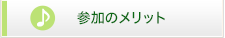 参加のメリット