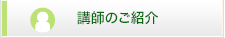 講師のご紹介