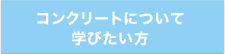 コンクリートについて学びたい方