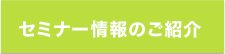 セミナー情報のご紹介